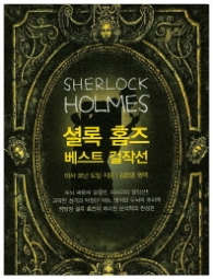 셜록 홈즈 베스트 걸작선